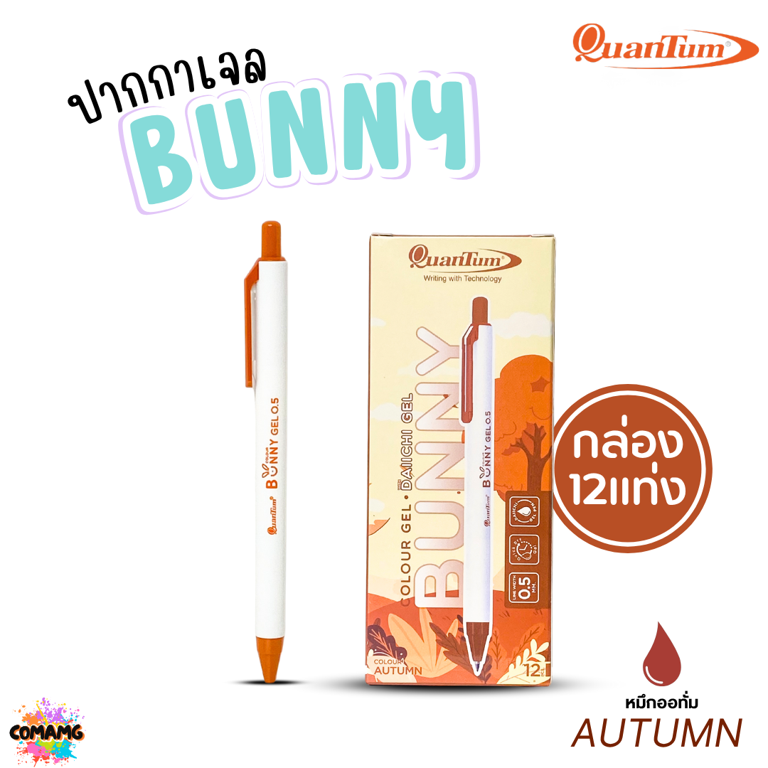 (ยกกล่อง 12แท่ง) Quantum ปากกาเจล รุ่น Bunny บันนี่ หัวขนาด 0.5mm หมึกตามสีด้าม น้ำหมึก Daiichi Gel ออกบิลได้ พร้อมส่ง