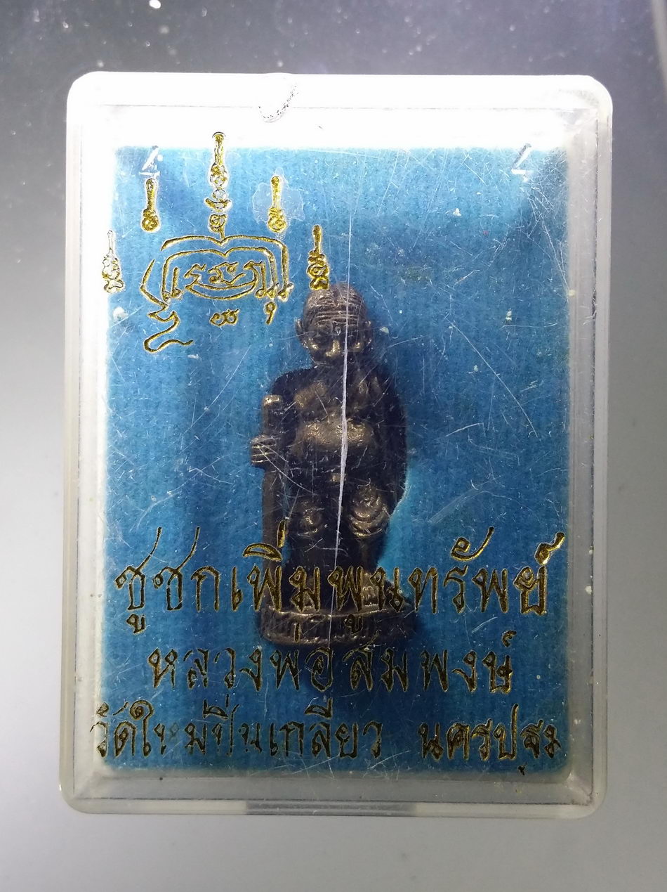 รหัสสินค้า พระมีกล่อง 3744 รูปหล่อชูชก เพิ่มพูนทรัพย์ หลวงพ่อสมพงษ์ วัดใหม่ปิ่นเกลียว จังหวัดนครปฐม