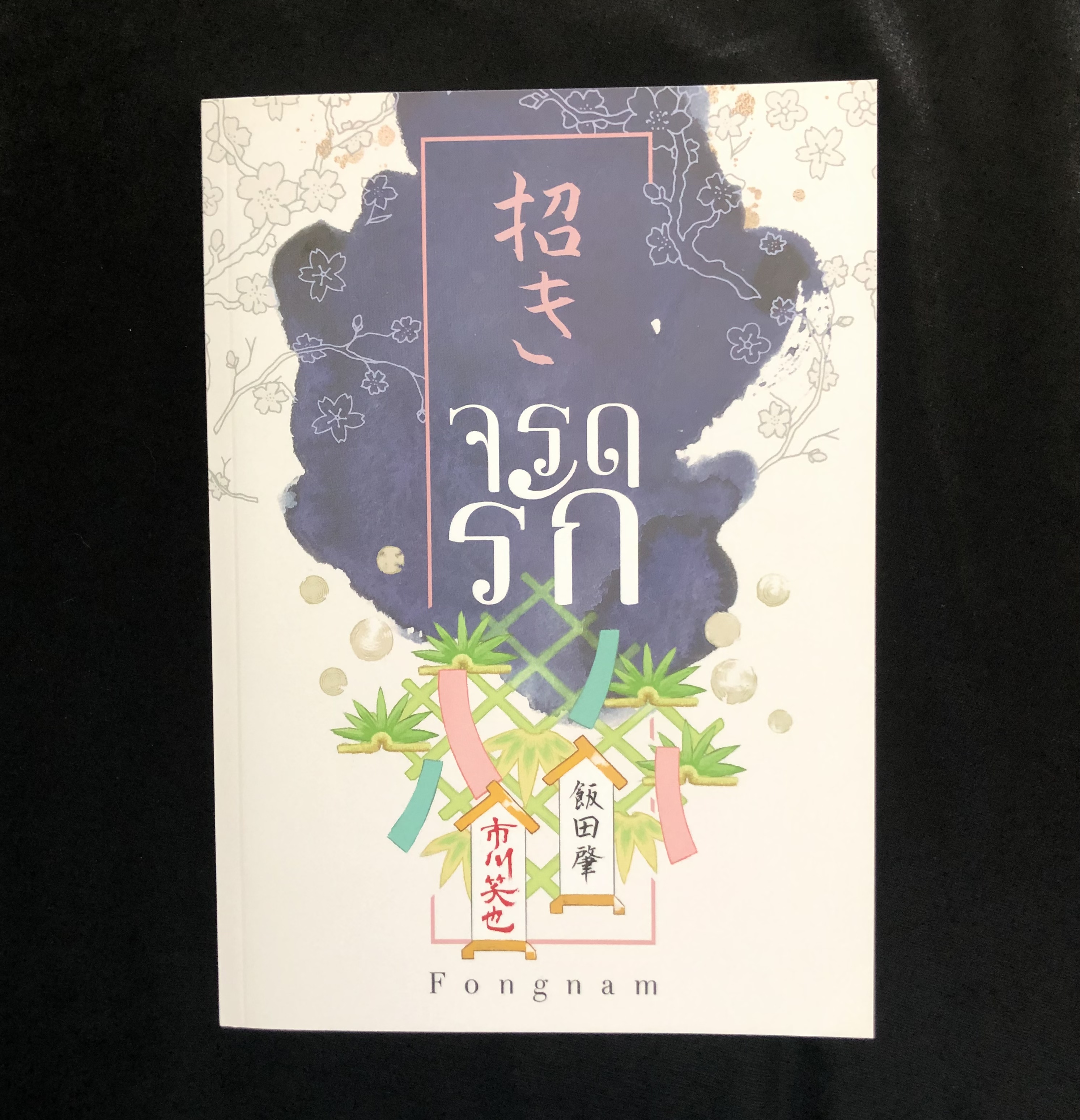 จรดรัก / Fongnam