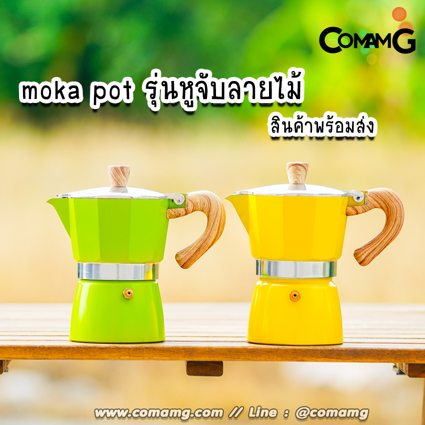 หม้อต้มกาแฟ Moka Pot กาต้มกาแฟสดพกพา รุ่นหูจับลายไม้ มีให้เลือกหลายสี