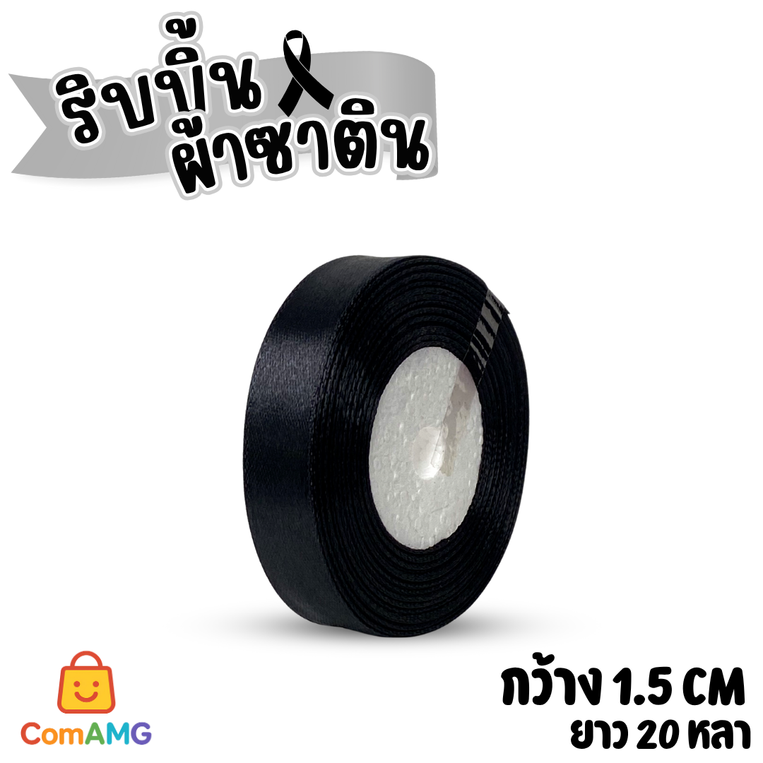 ริบบิ้นผ้าซาติน ม้วน 20หลา หน้ากว้าง 1.5ซม. สีดำ เนื้อผ้ามันเงา ออกบิลได้ พร้อมส่ง