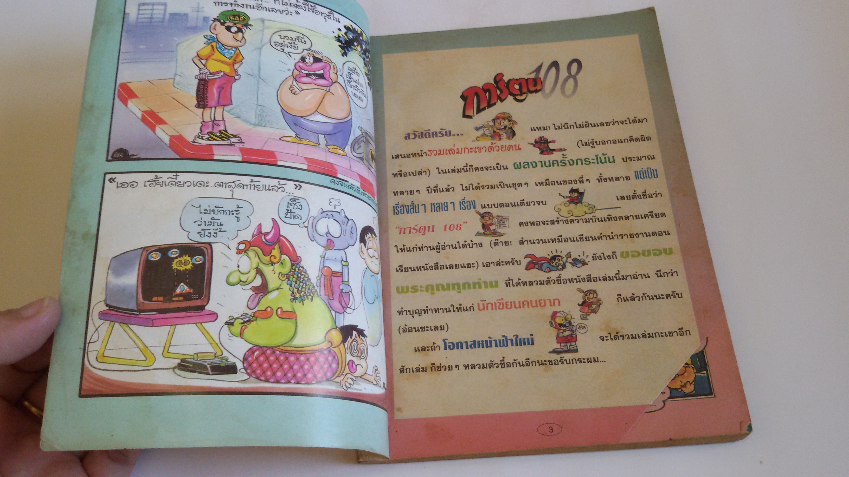 การ์ตูน 108 เล่ม 1 / โดย..เดีย