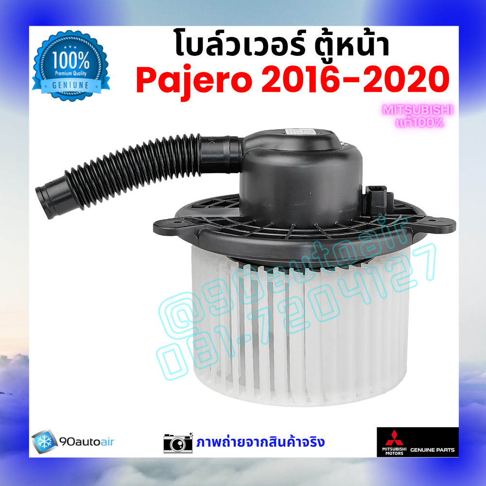 โบลว์เวอร์ แอร์ ตู้หน้า มิตซูบิชิ ปาเจโร่ Mitsubishi Pajero 2016-2020 คุณภาพ พรีเมี่ยม ของแท้ มิตซูบิชิ100%