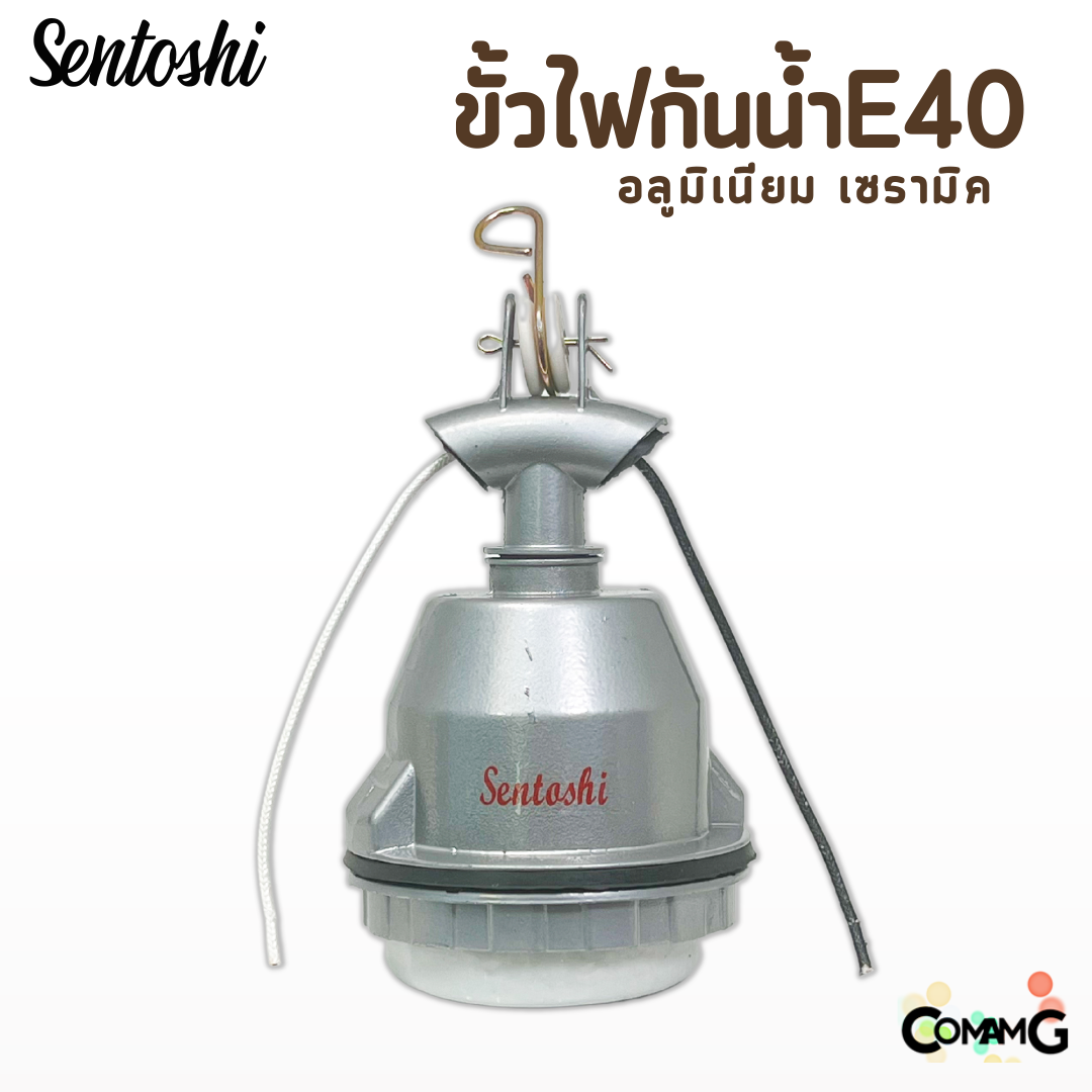 Sentoshi ขั้วห้อยอลูมีเนียม กันน้ำ สำหรับหลอดไฟขั้วE40 ขั้วเซรามิค