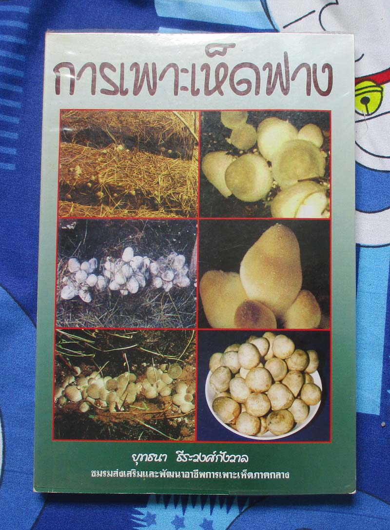 หนังสือ การเพาะเห็ดฟาง