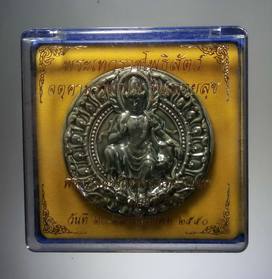 รหัสสินค้า จตุคามรามเทพ 063 พระเทวราชโพธิสัตว์จตุคามรามเทพ รุ่นเสวยสุข เนื้อกระเบื้องเคลือบเขียว เหลือบมุก จตุคามรามเทพ รายการนี้ให้เช่าบูชาแล้ว