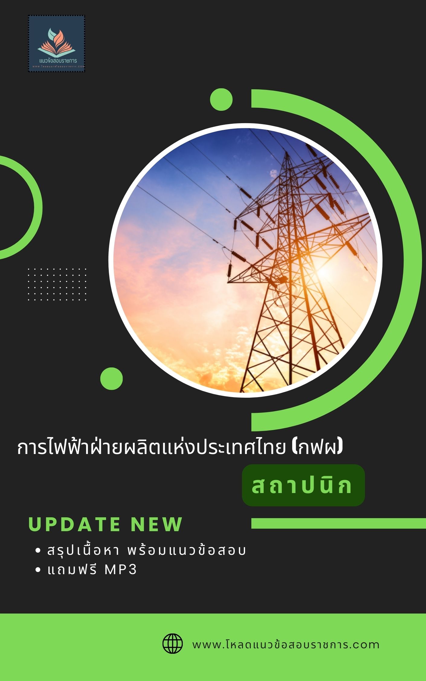 แนวข้อสอบสถาปนิก การไฟฟ้าฝ่ายผลิตแห่งประเทศไทย กฟผ