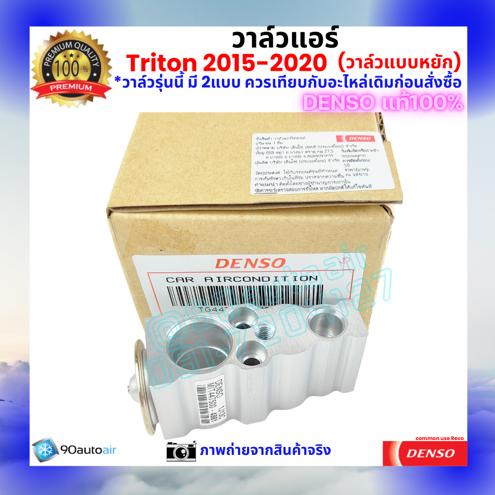 วาล์วแอร์ ไทรทัน Triton 2015-2020 แบบหยัก คุณภาพพรีเมี่ยม ของ Denso แท้ 100%