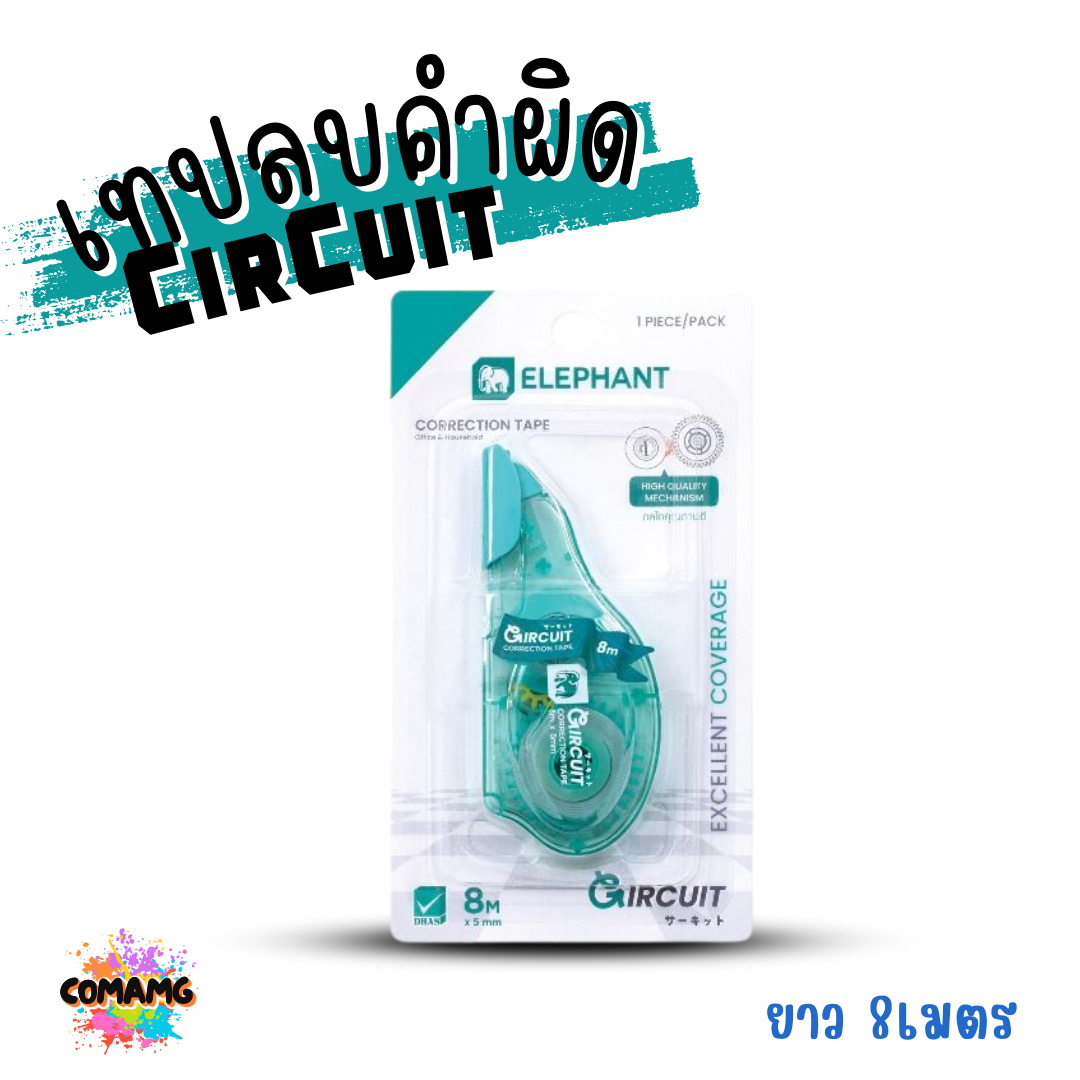 Elephant เทปลบคำผิด รุ่น CirCuit (เซอร์กิจ) คละสี Correction Tape ลิควิดเทป พร้อมส่ง