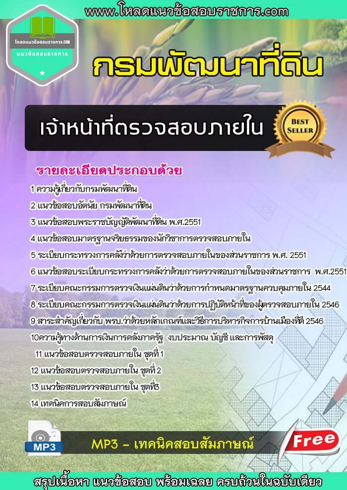 แนวข้อสอบเจ้าหน้าที่ตรวจสอบภายใน กรมพัฒนาที่ดิน