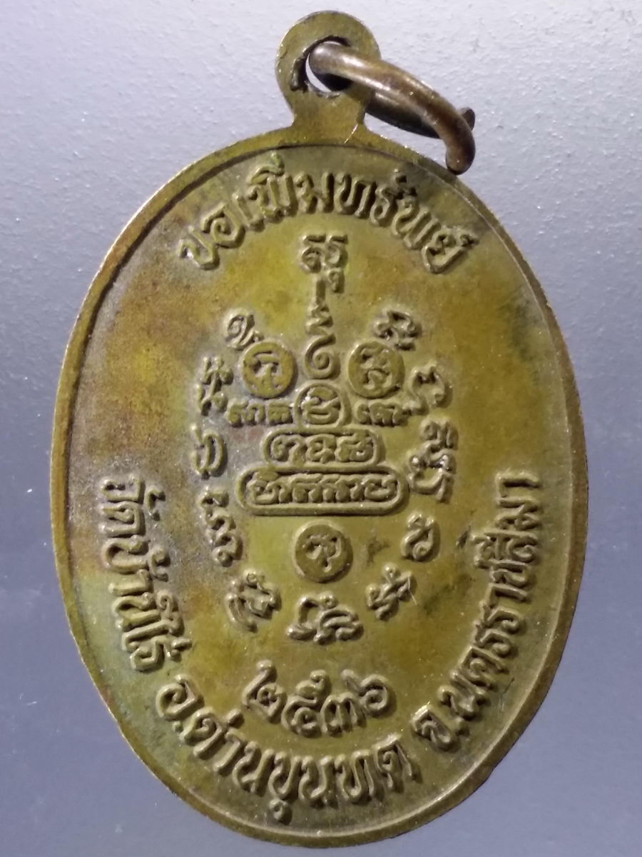 Antig Pim 055 เหรียญหลวงพ่อคูณ วัดบ้านไร่ อำเภอด่านขุนทด จังหวัดนครราชสีมา สร้างปี 2536 รุ่นขอเพิ่มทรัพย์ ตอกโค๊ต ภาษาจีน
