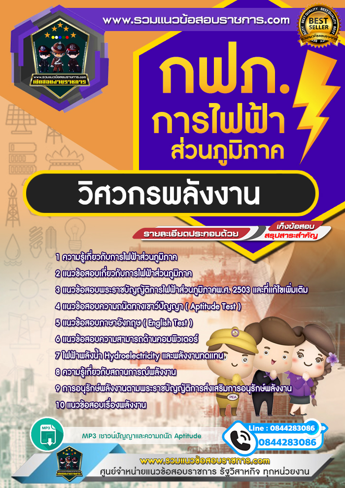 แนวข้อสอบวิศวกรพลังงาน การไฟฟ้าส่วนภูมิภาค กฟภ. NEW