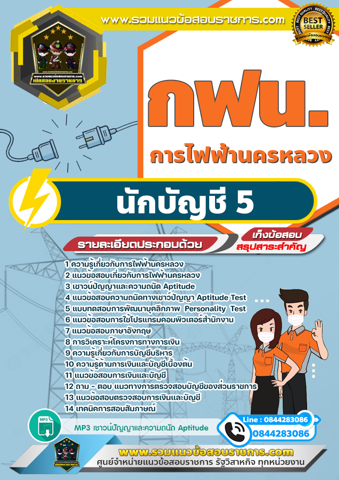 แนวข้อสอบนักบัญชี 5 การไฟฟ้านครหลวง กฟน.