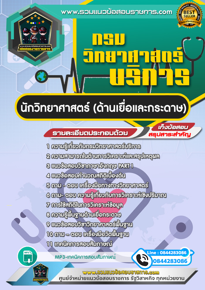 แนวข้อสอบนักวิทยาศาสตร์ (ด้านเยื่อและกระดาษ) กรมวิทยาศาสตร์บริการ NEW
