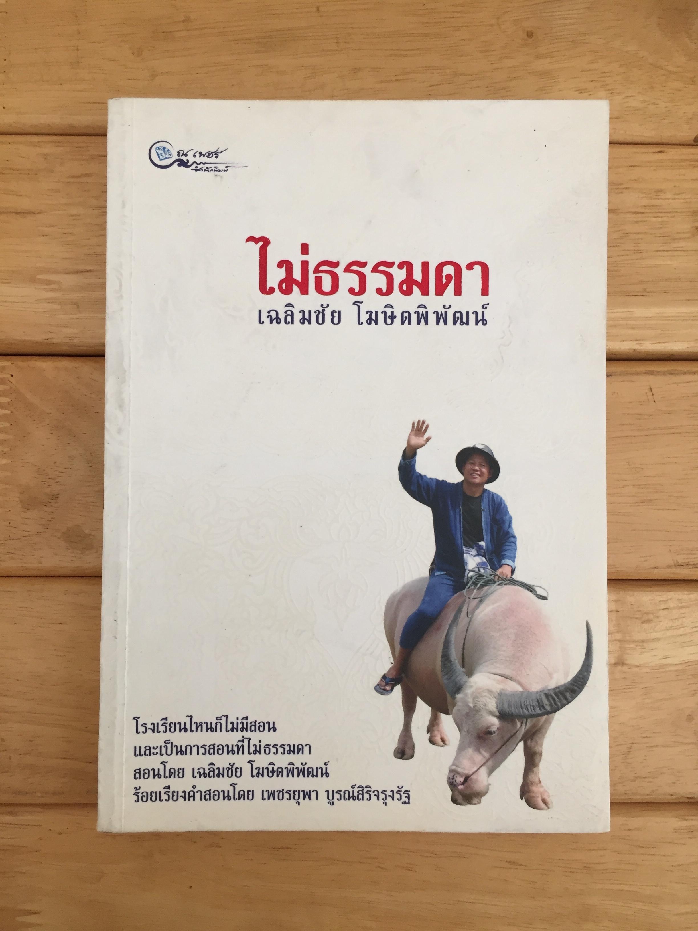 ไม่ธรรมดา เฉลิมชัย โฆษิตพิพัฒน์