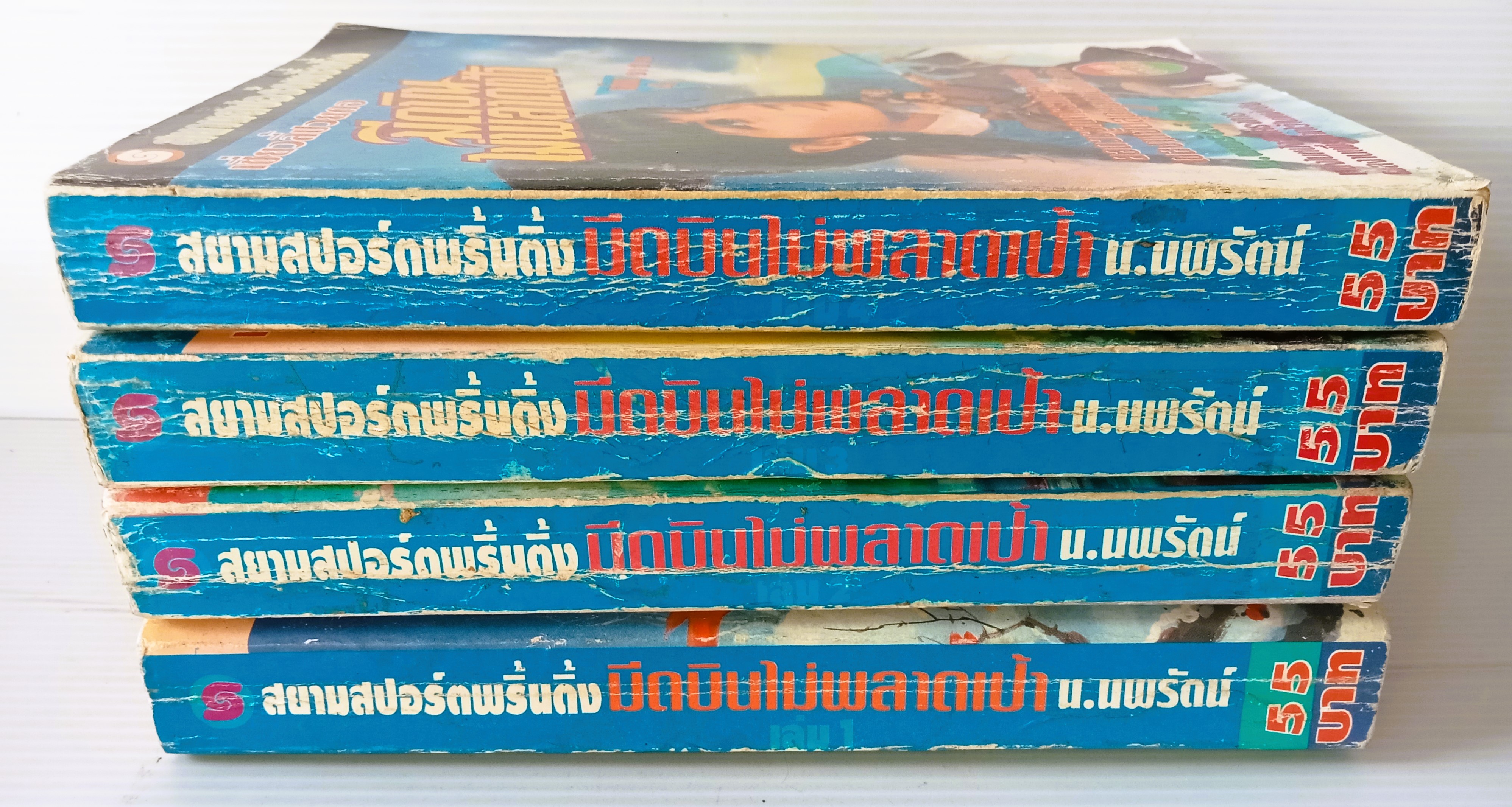 มีดบินไม่พลาดเป้า (ฤทธิ์มีดสั้น) น.นพรัตน์ แปล