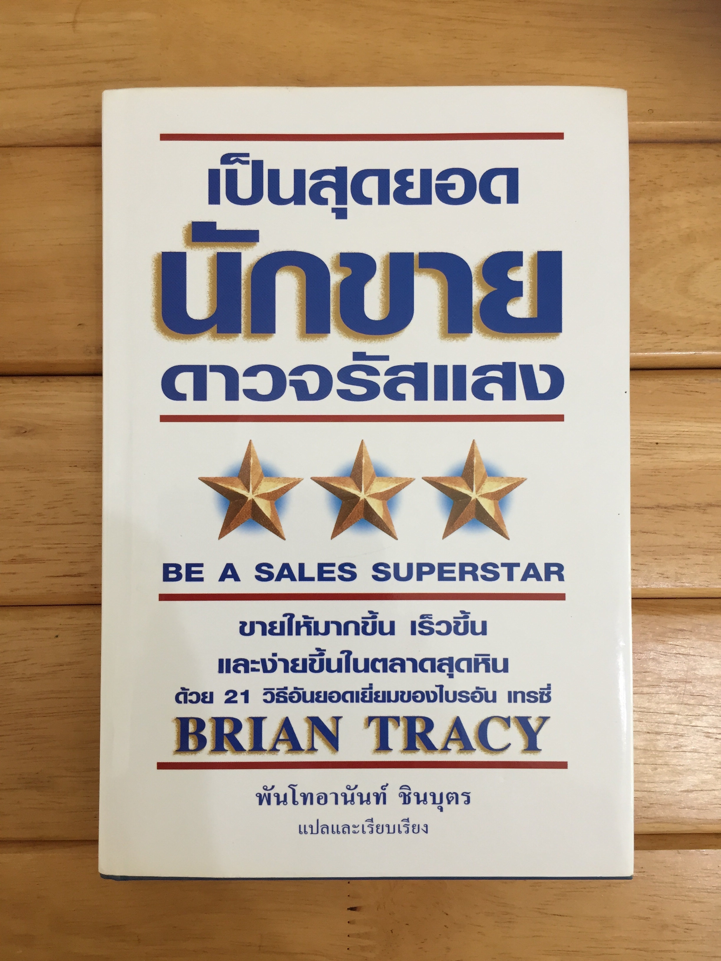 เป็นสุดยอดนักขาย ดาวจรัสแสง Be. A Sales Superstar