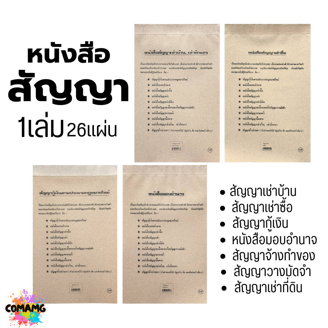 หนังสือสัญญา สัญญาเช่าบ้าน เช่าซื้อ กู้เงิน หนังสือมอบอำนาจ และอื่นๆ 1เล่ม 26 แผ่น พร้อมส่ง
