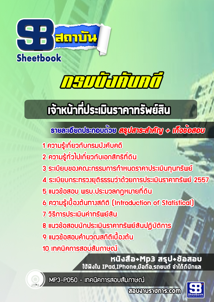 แนวข้อสอบเจ้าหน้าที่ประเมินราคาทรัพย์สิน กรมบังคับคดี