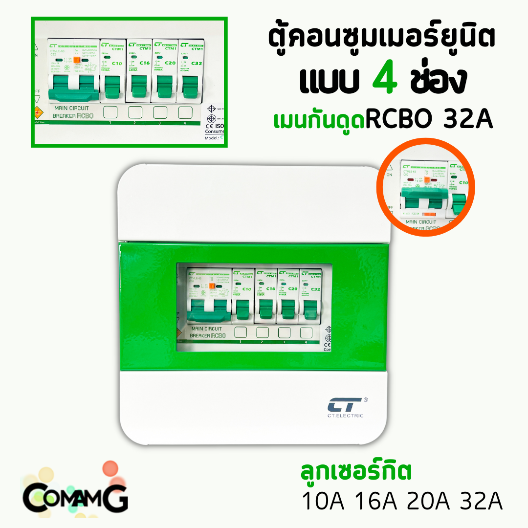 ตู้คอนซูมเมอร์ CT Electric 4ช่อง ตู้เหล็กฝาเหล็ก เมนMCBธรรมดา / เมนRCBOกันดูด พร้อมลูกเซอร์กิต