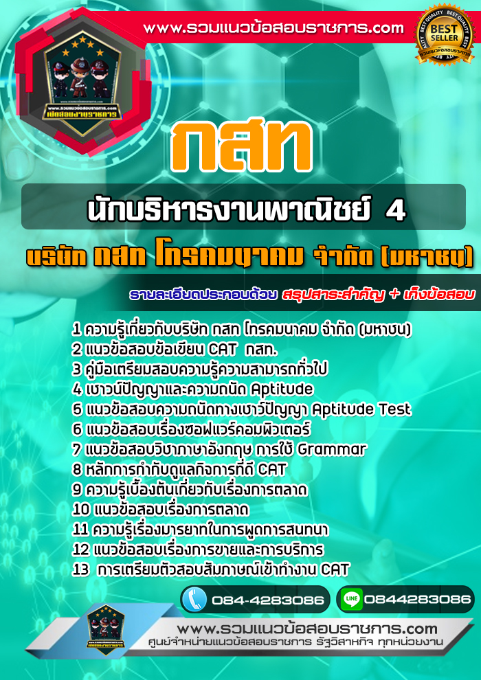 แนวข้อสอบนักบริหารงานพาณิชย์ 4 บริษัท กสท โทรคมนาคม จำกัด (มหาชน) CAT