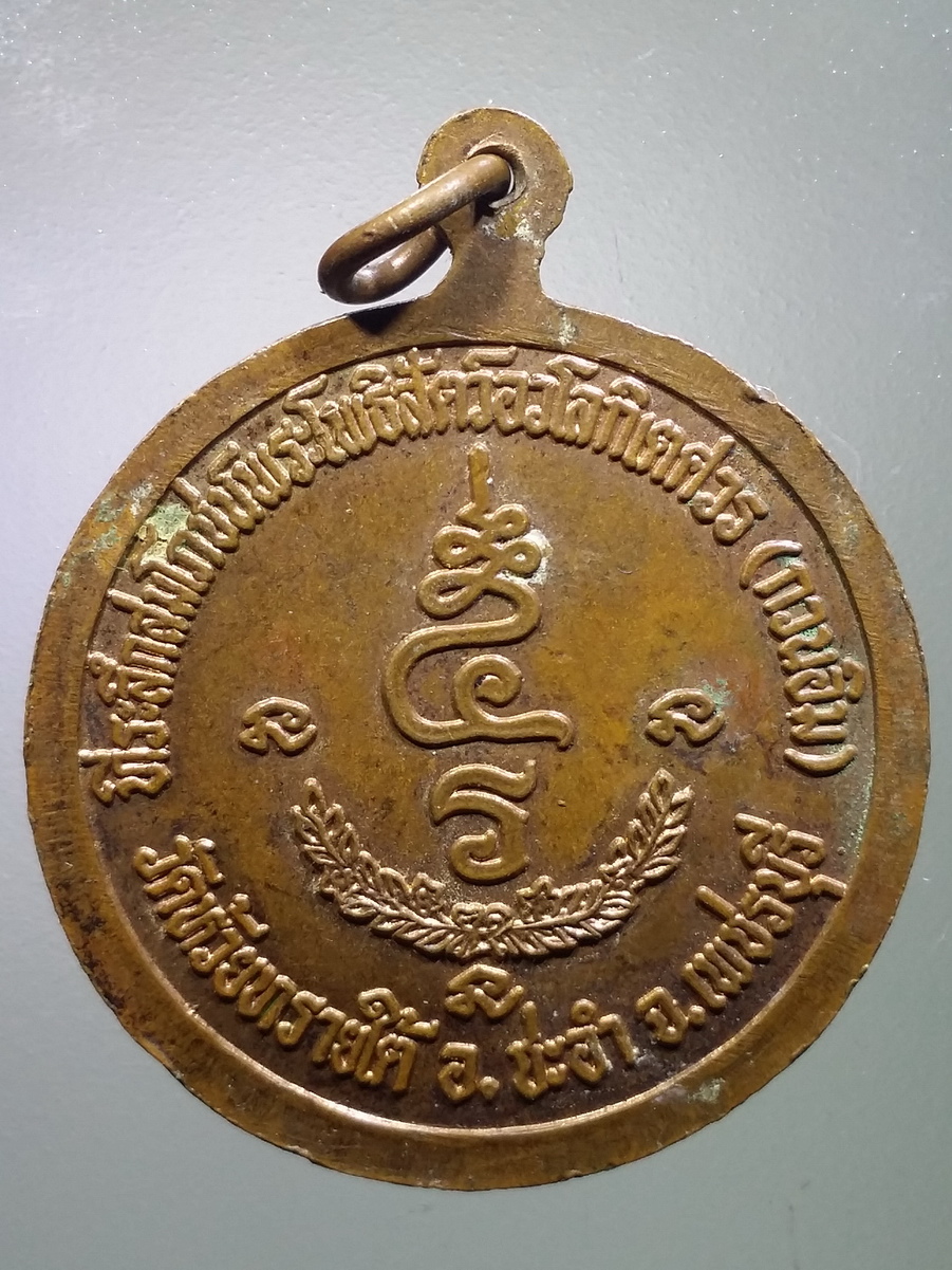 รหัสสินค้า พระมหากษัตริย์ และบุคคลสำคัญ 287 เหรียญรัชกาลที่ 5 จุฬาลงกรณ์บรมราชาธิราช ที่ระลึกสมโภชพระโพธิสัตว์อวโลกิเตศวร (กวนอิม) วัดห้วยทรายใต้ อำเภอชะอำ จังหวัดเพชรบุรี พระรายการนี้ให้เช่าบูชาแล้ว