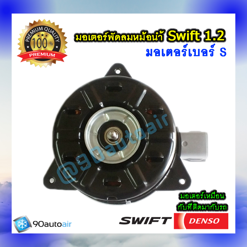 มอเตอร์พัดลมหม้อน้ำ ซูซุกิ สวิฟท์ 2012 มอเตอร์เบอร์ S ( มอเตอร์พัดลมหม้อน้ำ Suzuki Swift Eco 1.2 ) ของ Denso แท้100%