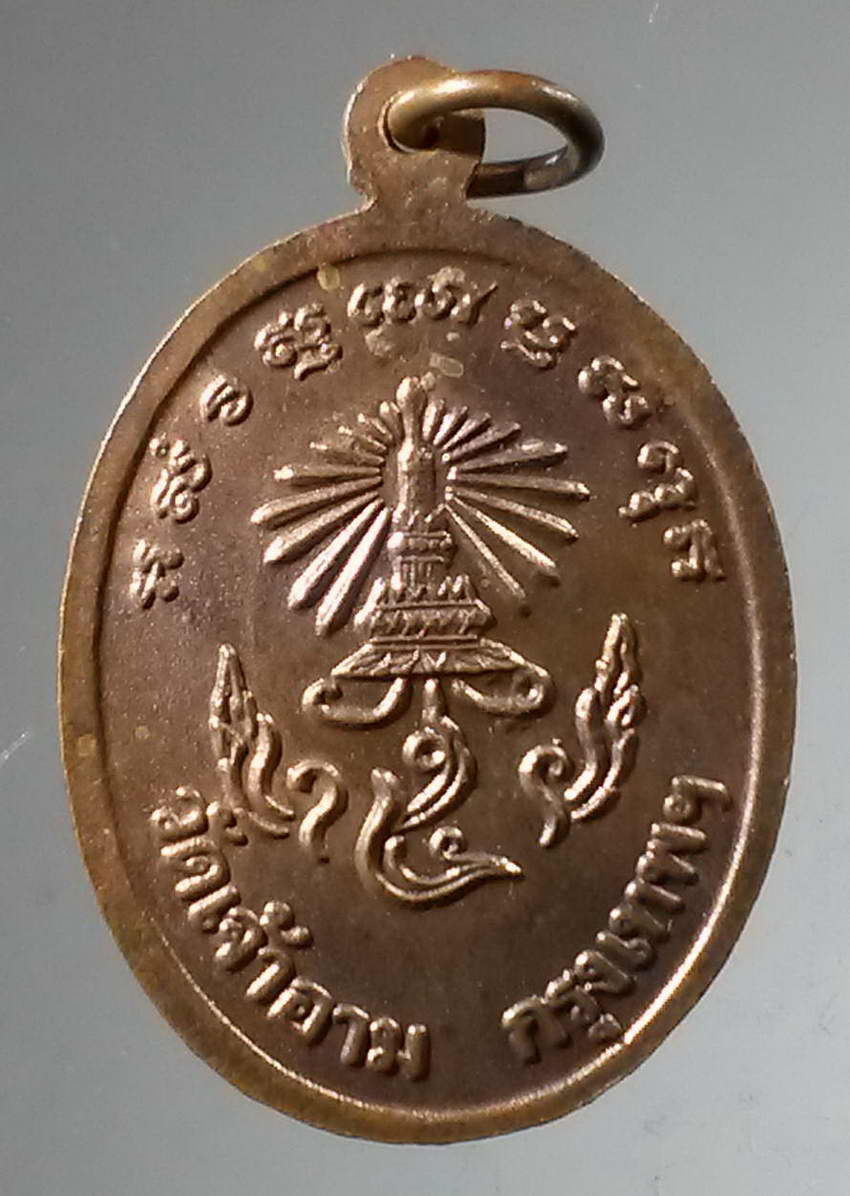 รหัสสินค้า พระมหากษัตริย์และบุคคลสำคัญ 307 เหรียญรัชกาลที่ 5 วัดเจ้าอาม กรุงเทพฯ