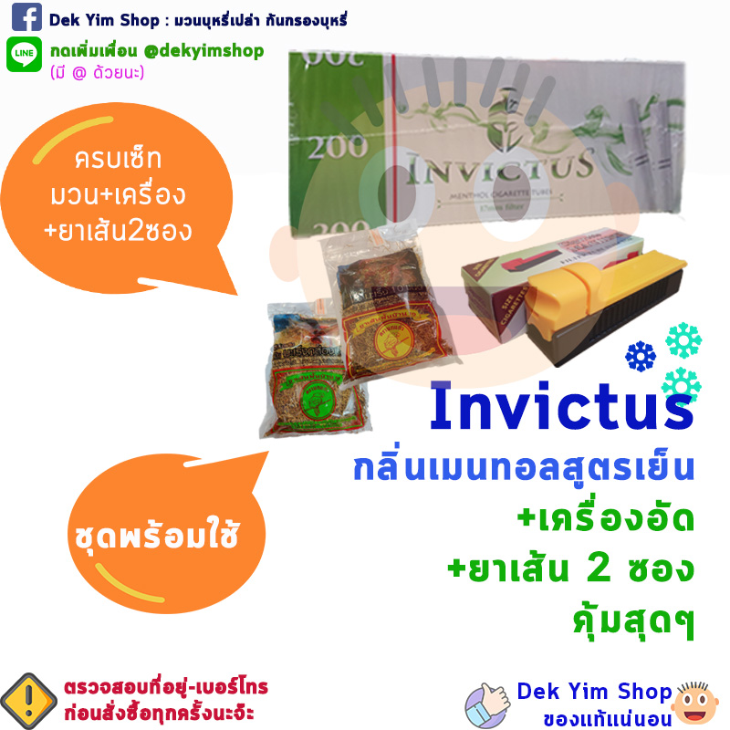ชุดก้นกรองบุหรี่ พร้อมใช้ - มวนเย็น INVICTUS เมนทอล 200 มวน (พร้อมเครื่องอัดบุหรี่ และ ยาเส้น2ซอง)
