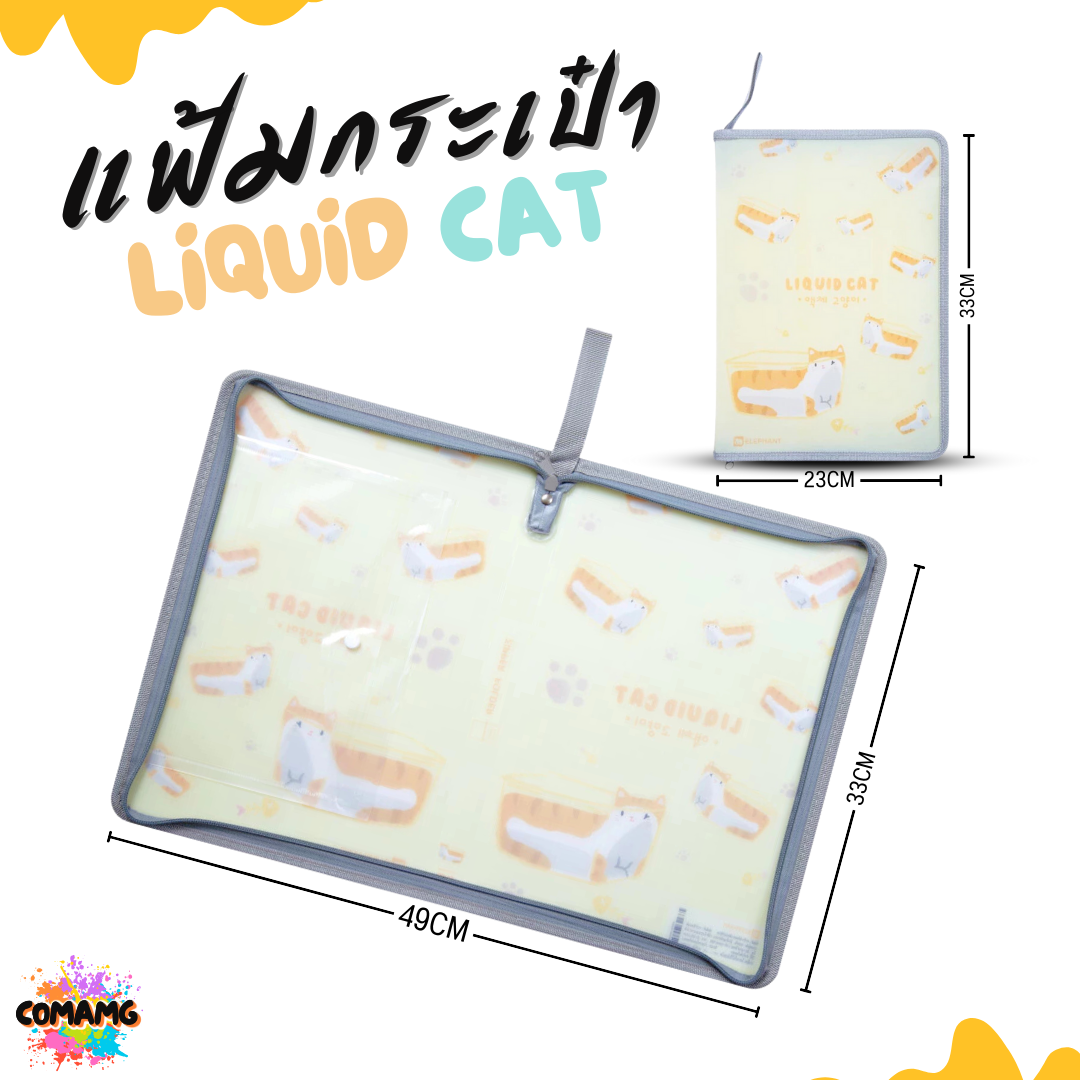 Elephant แฟ้มกระเป๋าซิปรอบ ลิคขวิดแคท LIQUID CAT ขนาด A4 ออกบิลได้ พร้อมส่ง