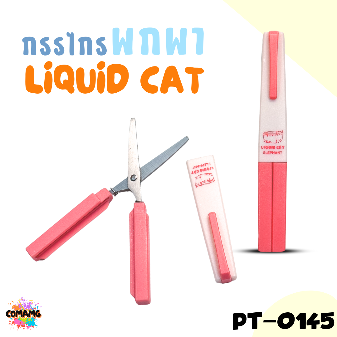 Elephant กรรไกรพกพา ลิคขวิดแคท LIQUID CAT รุ่น PT-0145 ออกบิลได้ คละสีส่ง พร้อมส่ง