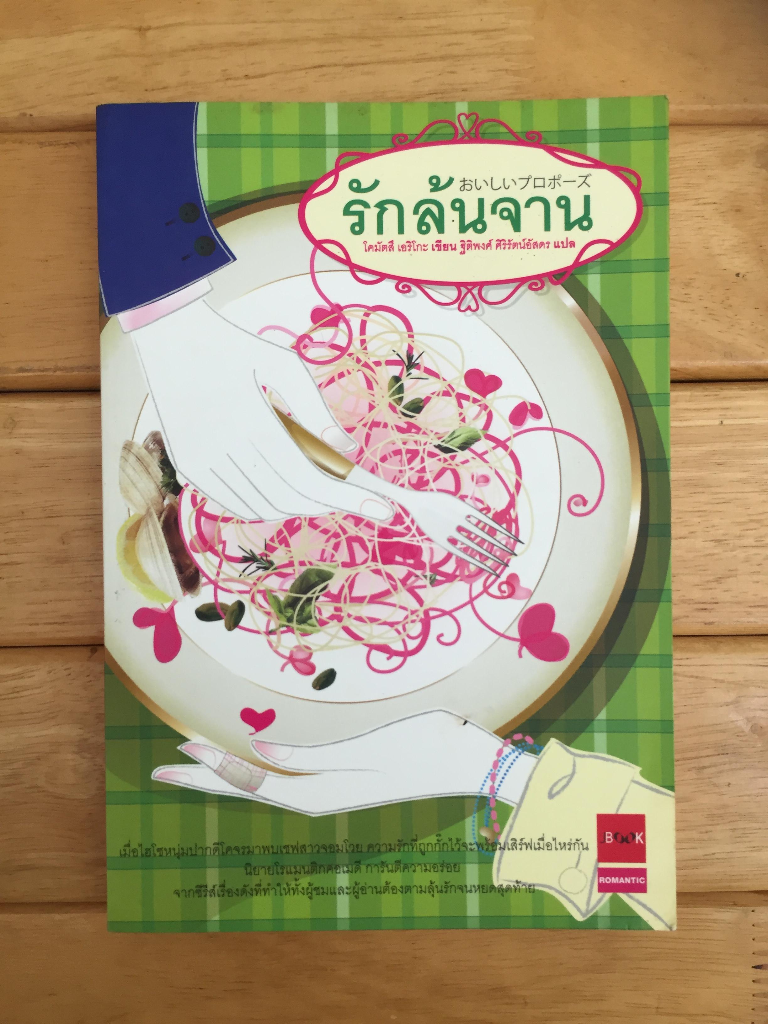 รักล้นจาน