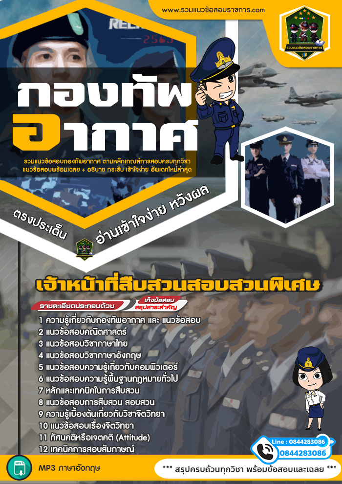 แนวข้อสอบเจ้าหน้าที่สืบสวนสอบสวนพิเศษ กองทัพอากาศ