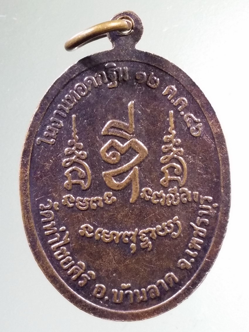Antig LSD 443 เหรียญพระพุทธศิริโรจนไชยมงคล วัดท่าไชยศิริ อำเภอบ้านลาด จังหวัดเพชรบุรี ที่ระลึกในงานทอดกฐิน ปี 2546