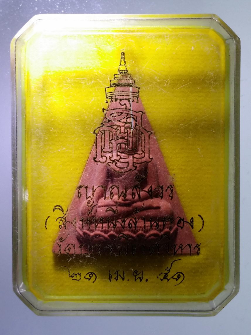 รหัสสินค้า พระมีกล่อง 1288 พระนางพญา สิงห์หนึ่งล้านทอง วัดบวรนิเวศวิหาร สร้างปี 2551