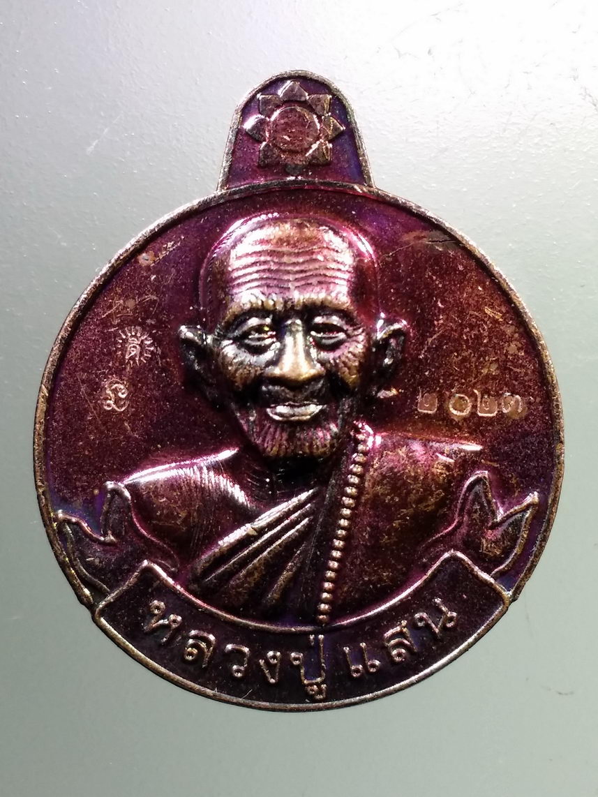 Antig LSD 1211 เหรียญหลวงปู่แสน วัดบ้านหนองจิก ตำบลภูฝ้าย อำเภอขุนหาญ จังหวัดศรีสะเกษ รุ่นรวยเงินรวยทองแสนมั่งมี ตอกโค๊ต หมายเลข ๒๐๒๓