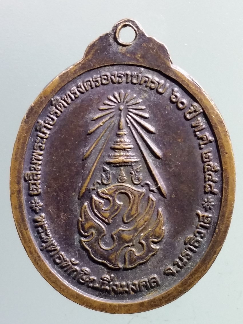 รหัสสินค้า เหรียญพระพุทธ 3881 เหรียญพระพุทธทักษิณมิ่งมงคล หลังภปร. ที่ระลึกเฉลิมพระเกียรติทรงครองราชย์ครบ 60 ปี ในหลวงรัชกาลที่ 9 สร้างปี 2548