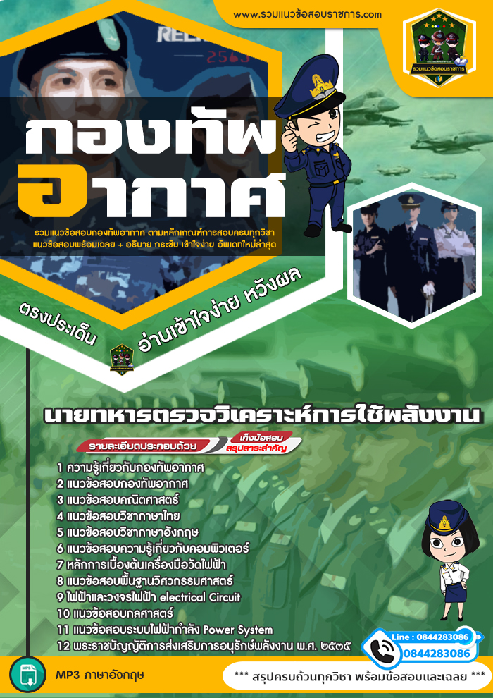 แนวข้อสอบนายทหารตรวจวิเคราะห์การใช้พลังงาน กองทัพอากาศ