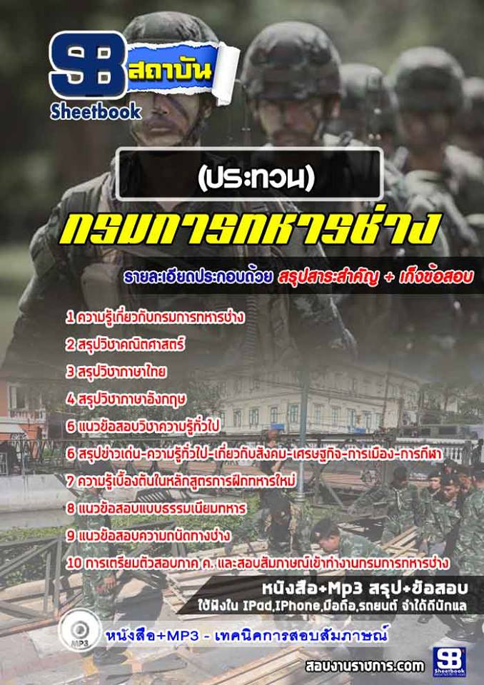 แนวข้อสอบนายทหารประทวน กรมการทหารช่าง