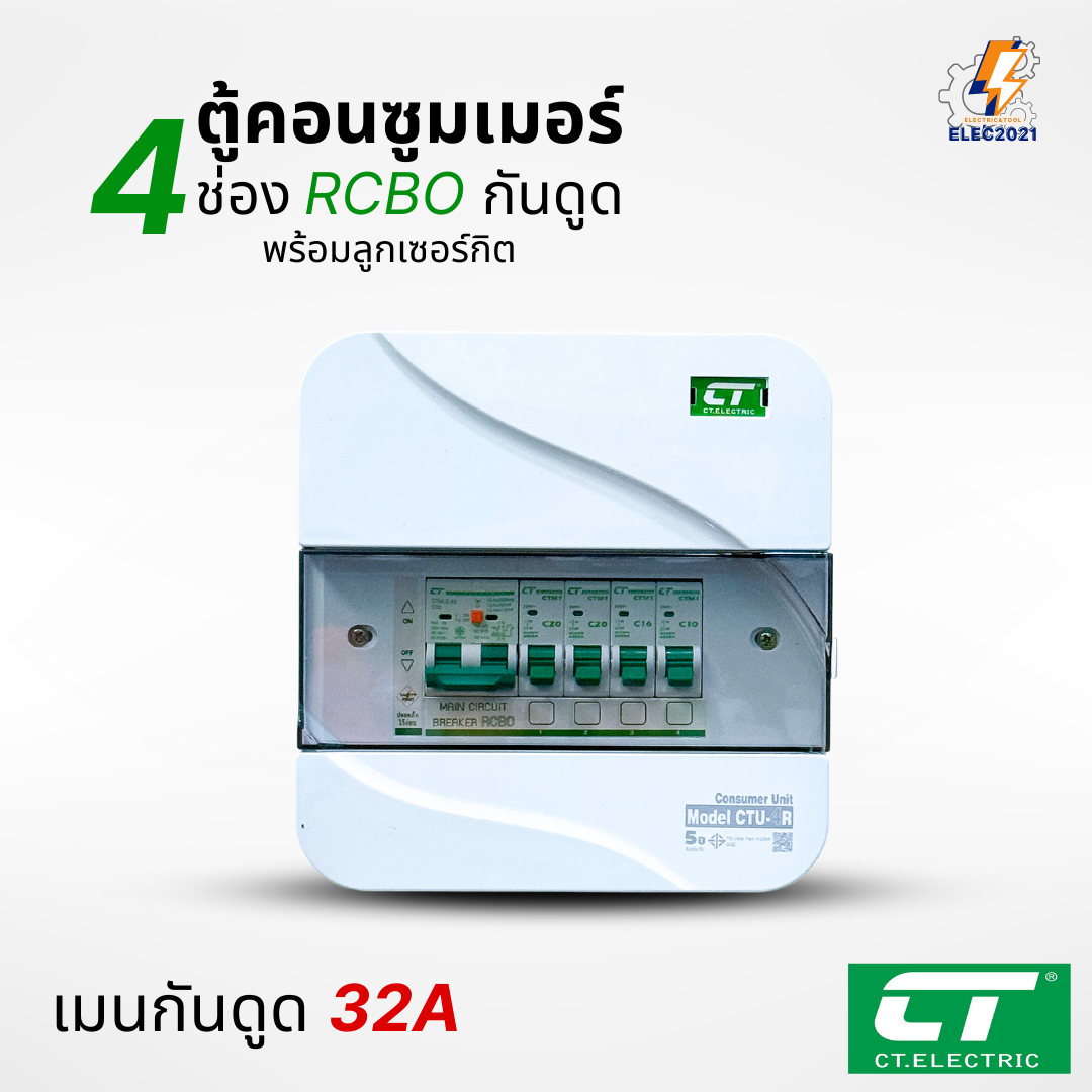 ตู้คอนซูมเมอร์ CT แบบ 4ช่อง พร้อมลูกเซอร์กิตครบชุด เมนธรรมดา เมนกันดูดRCBO กันฟ้าผ่า consumer unit ตู้ควบคุมไฟ มีมอก
