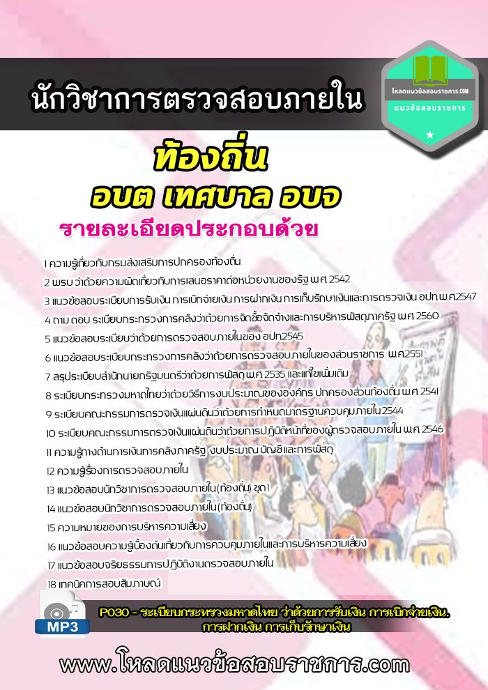 [NEW]แนวข้อสอบนักวิชาการตรวจสอบภายใน ท้องถิ่น อบต เทศบาล อบจ