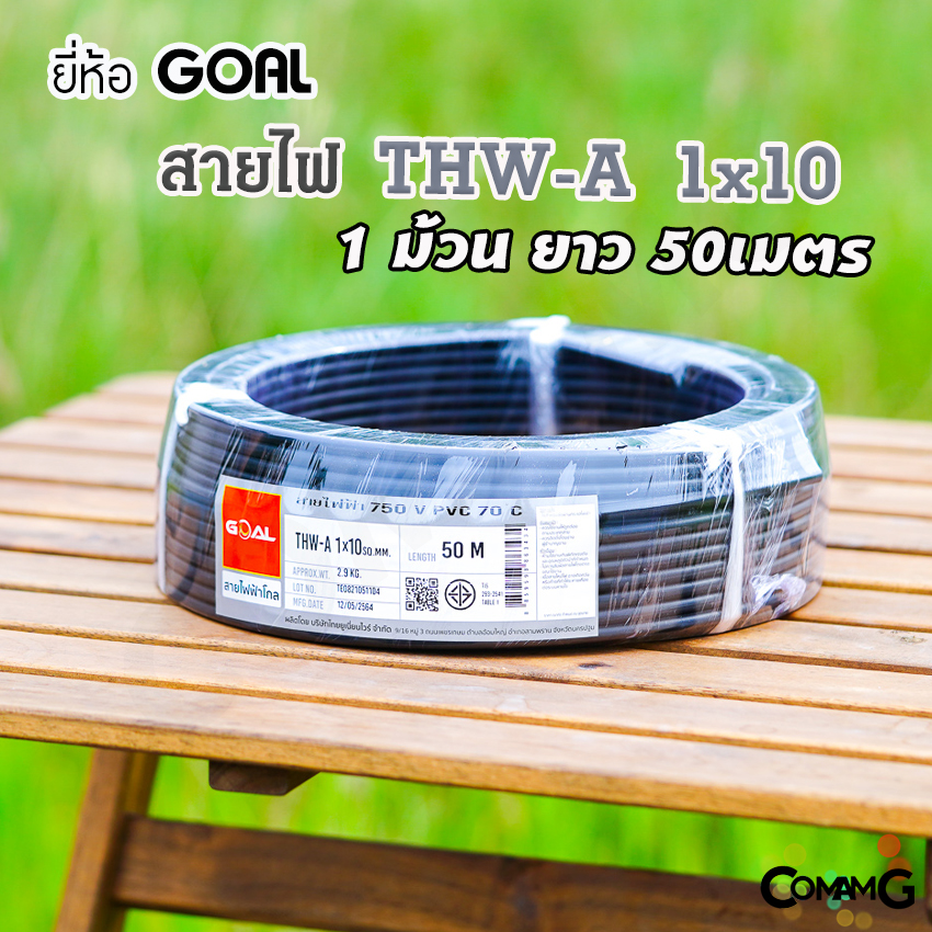 สายไฟTHW-A 1*10 ยี่ห้อGOAL อลูมิเนียม สายไฟเมนเบอร์10 ยาว 50เมตร เข้ามิเตอร์