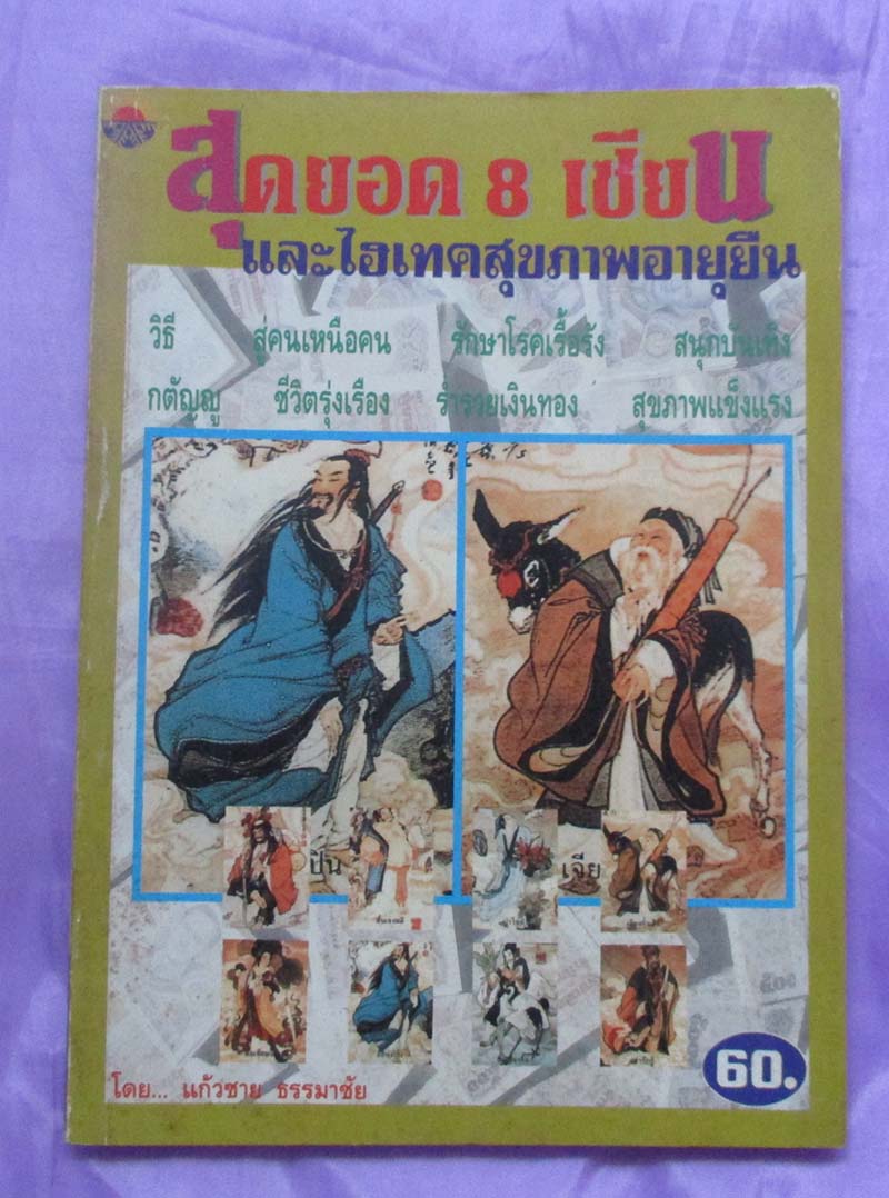 หนังสือสุดยอดแปดเซียนและไฮเทคสุขภาพอายุยืน