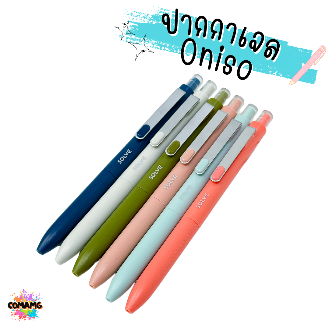 Oniso ปากกาเจล Solve รุ่นONI-9112 ขนาด 0.5 MM หมึกน้้ำเงิน มีด้ามให้เลือก 6 สี พร้อมส่ง