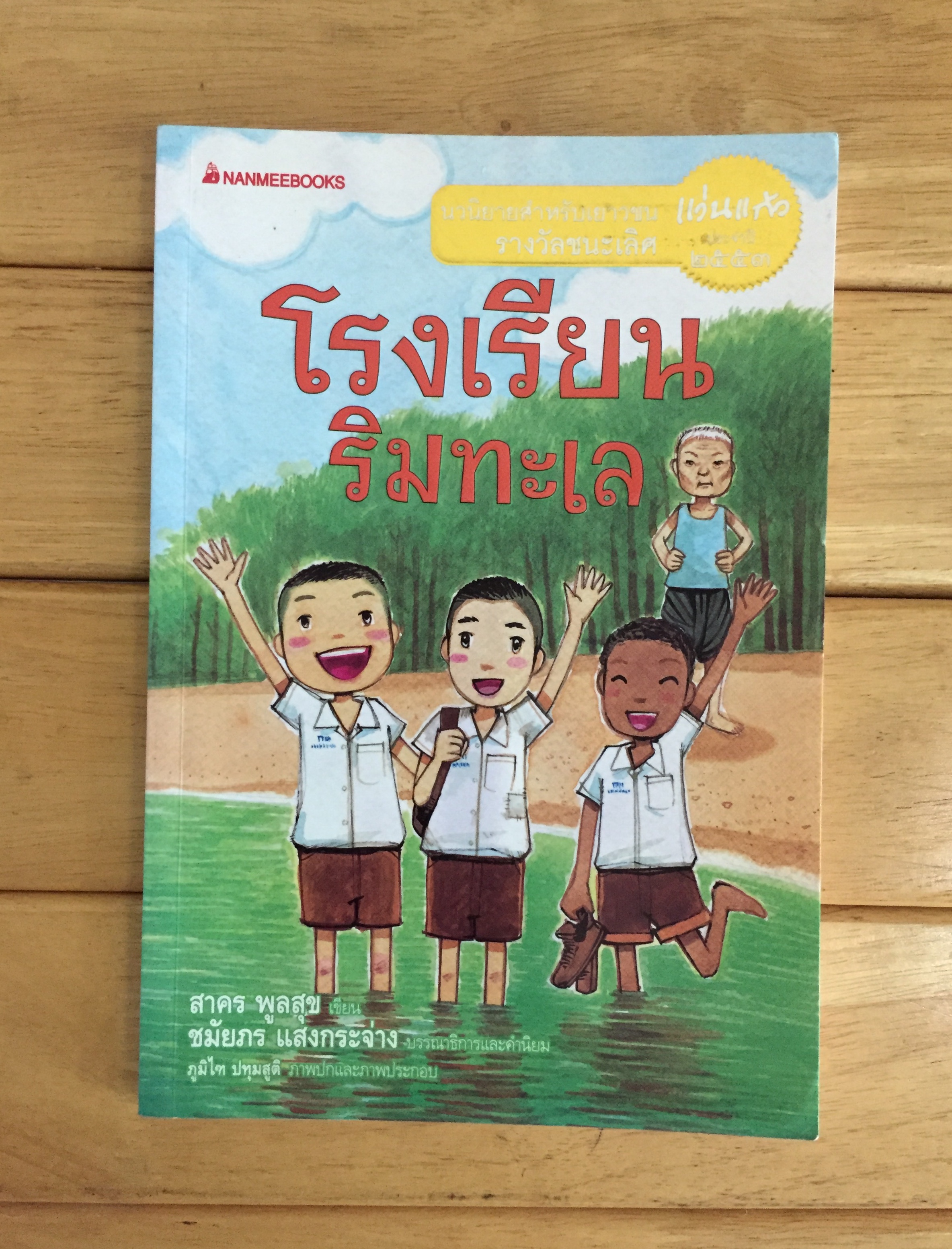 โรงเรียนริมทะเล รางวัลนวนิยายสำหรับเยาวชน รางวัลชนะเลิศ แว่นแก้ว ประจำปี 2553