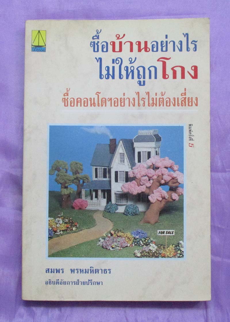 หนังสือ ซื้อบ้านอย่างไรไม่ให้ถูกโกง