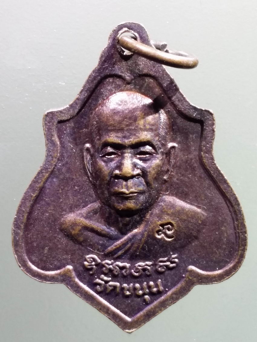 antig FB 466 เหรียญพระพุทธชินราช หลัง หลวงพ่อ วัดขนุน ตอกโค๊ต