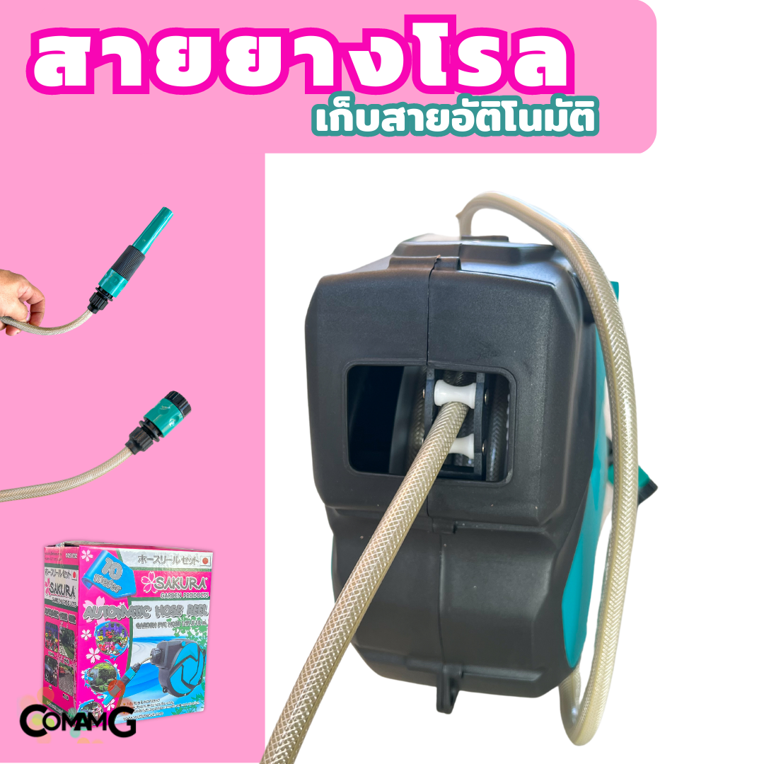 สายยางฉีดน้ำ พร้อมที่เก็บ แบบระบบดึงกลับอัตโนมัติ สายยางใยเชือก4หุน ยาว10เมตร ยีห้อSakura