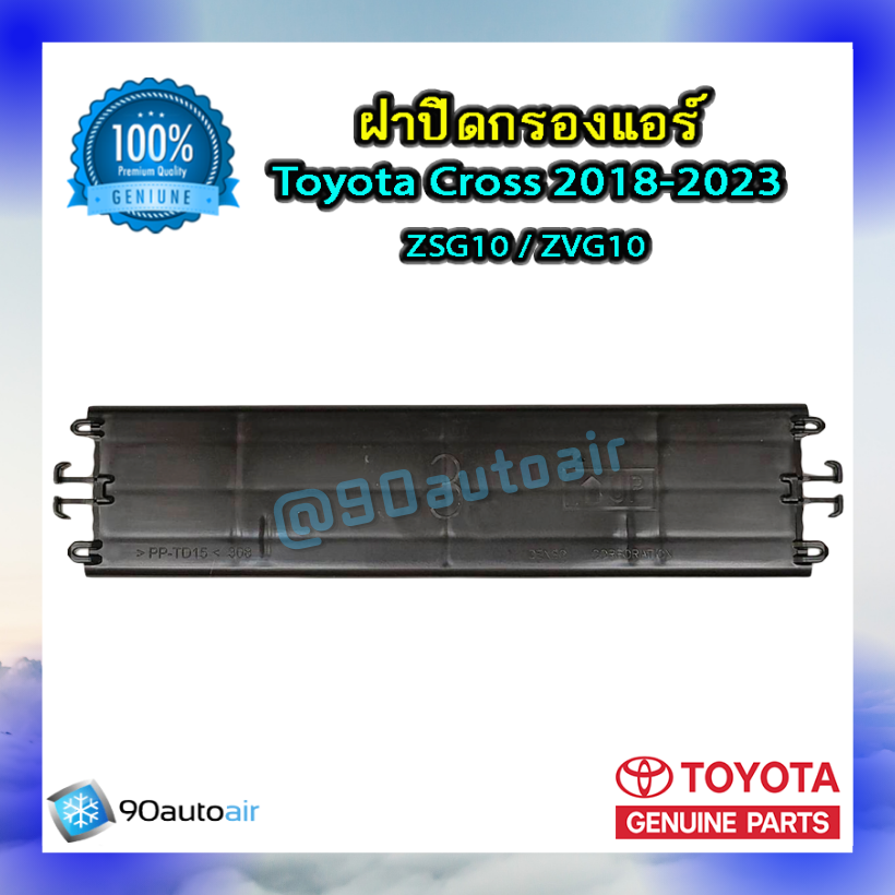 ฝาปิดกรองแอร์ โตโยต้า ครอส 2018-2023 (ฝาปิดกรองแอร์ Toyota Cross 2018-2023) ของแท้ Toyota 100%