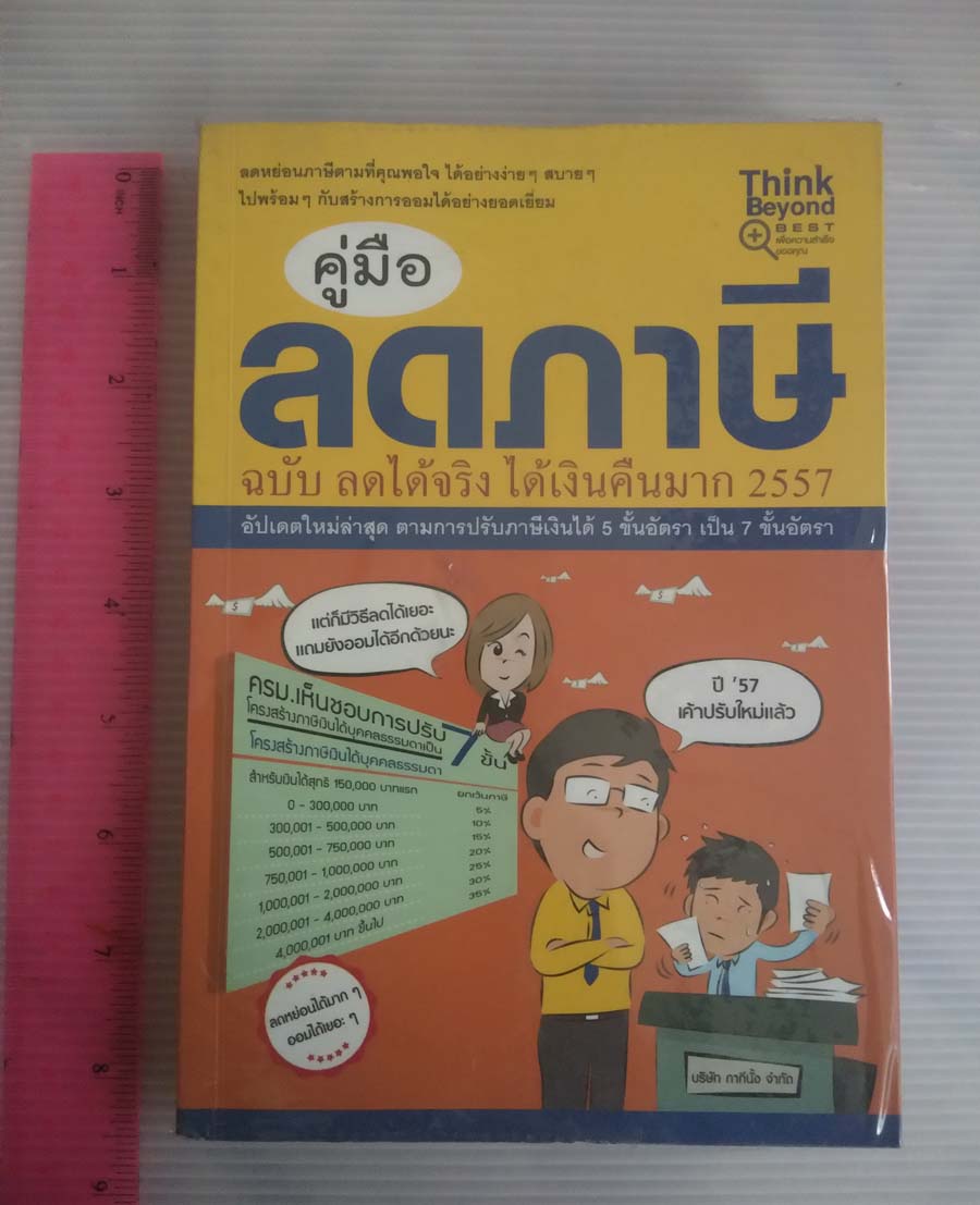 หนังสือ ลดภาษีฉบับลดได้จริง ได้เงินคืนมาก (เล่มหนา)
